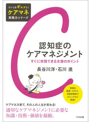 cover image of 認知症のケアマネジメント　―すぐに実践できる支援のポイント